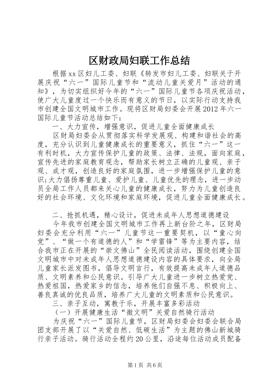 区财政局妇联工作总结 _第1页