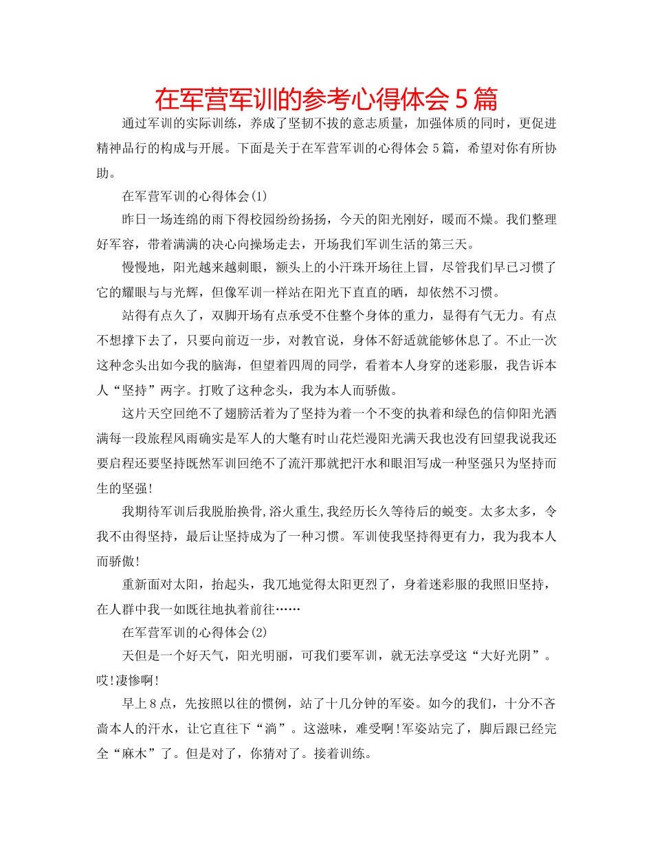 在军营军训的参考心得体会5篇 _第1页