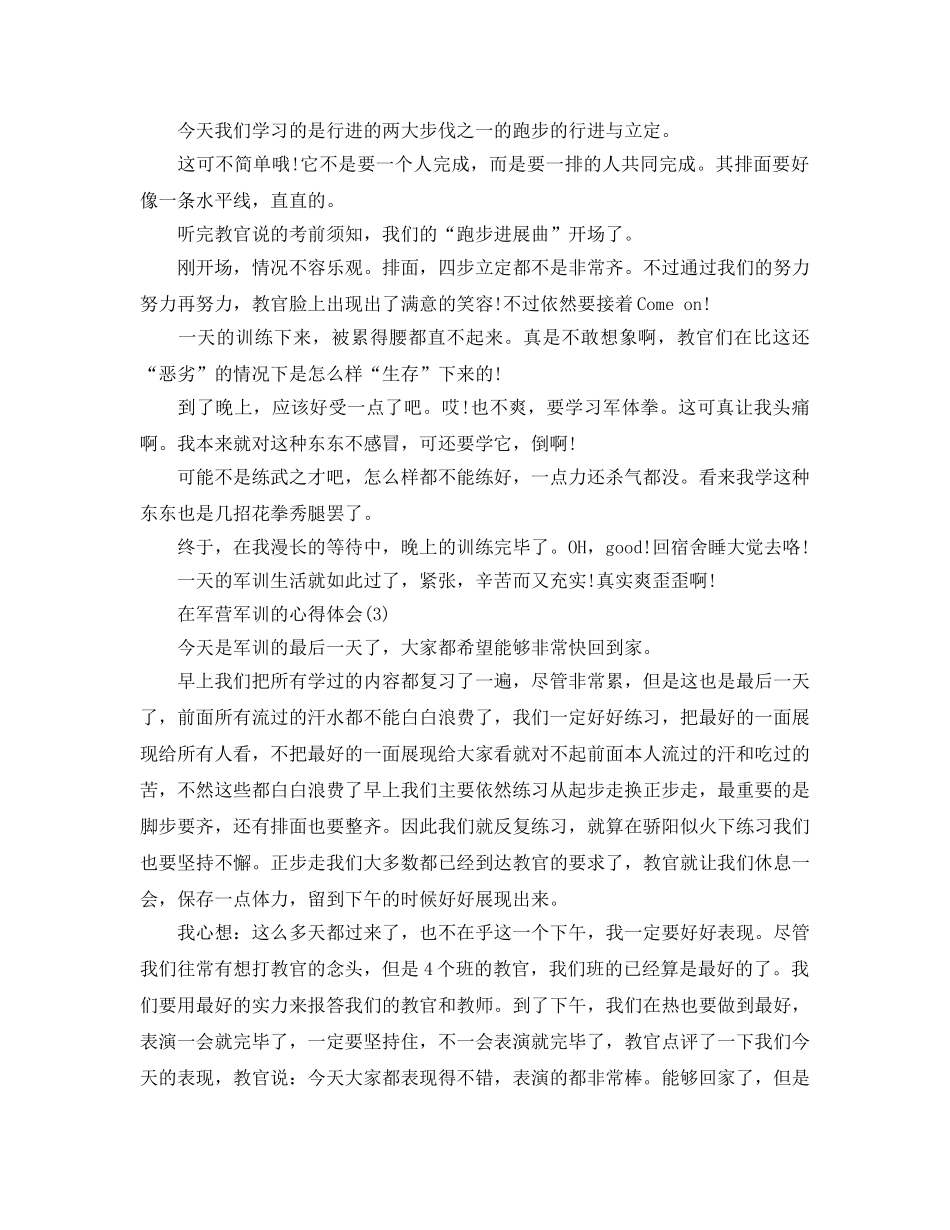 在军营军训的参考心得体会5篇 _第2页