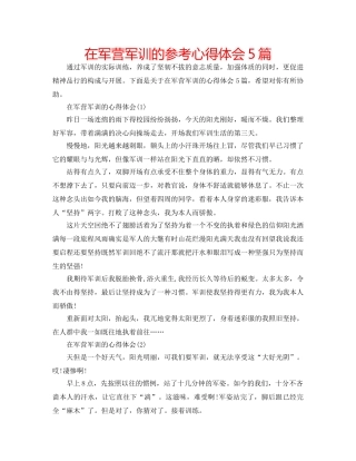 在军营军训的参考心得体会5篇 