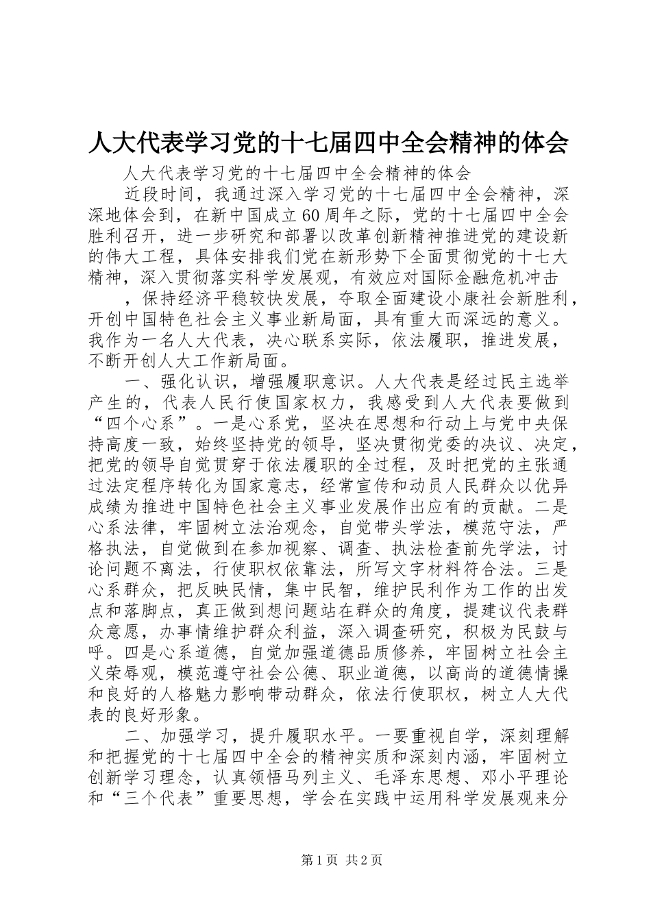 人大代表学习党的十七届四中全会精神的体会_第1页