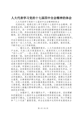 人大代表学习党的十七届四中全会精神的体会