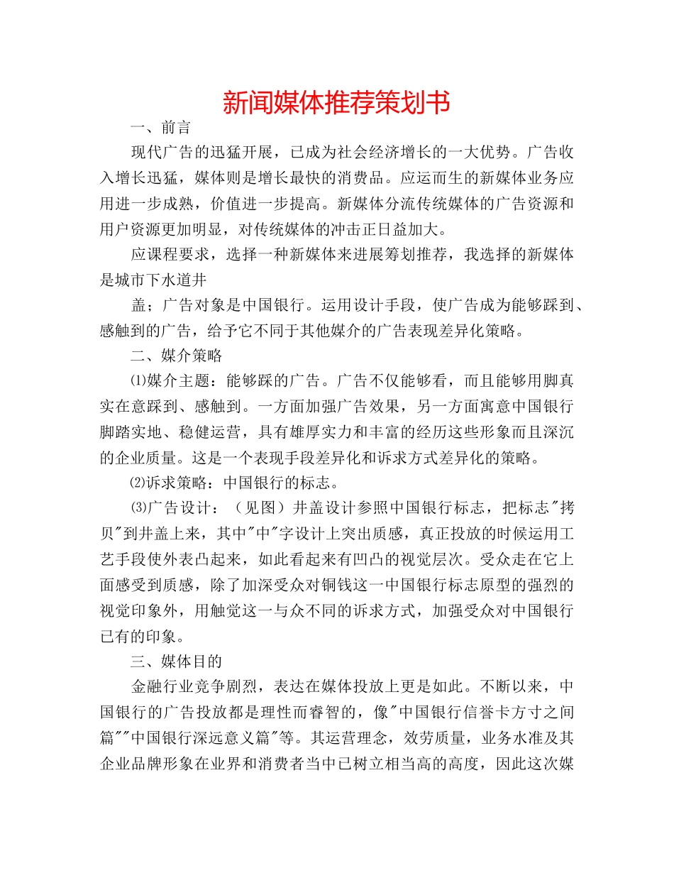 新闻媒体推荐策划书 _第1页