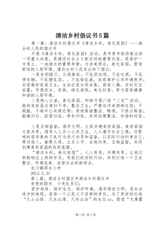 清洁乡村倡议书5篇