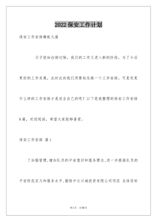 2024保安工作计划_192