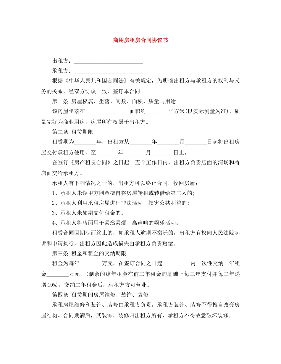 商用房租房合同协议书 _第1页