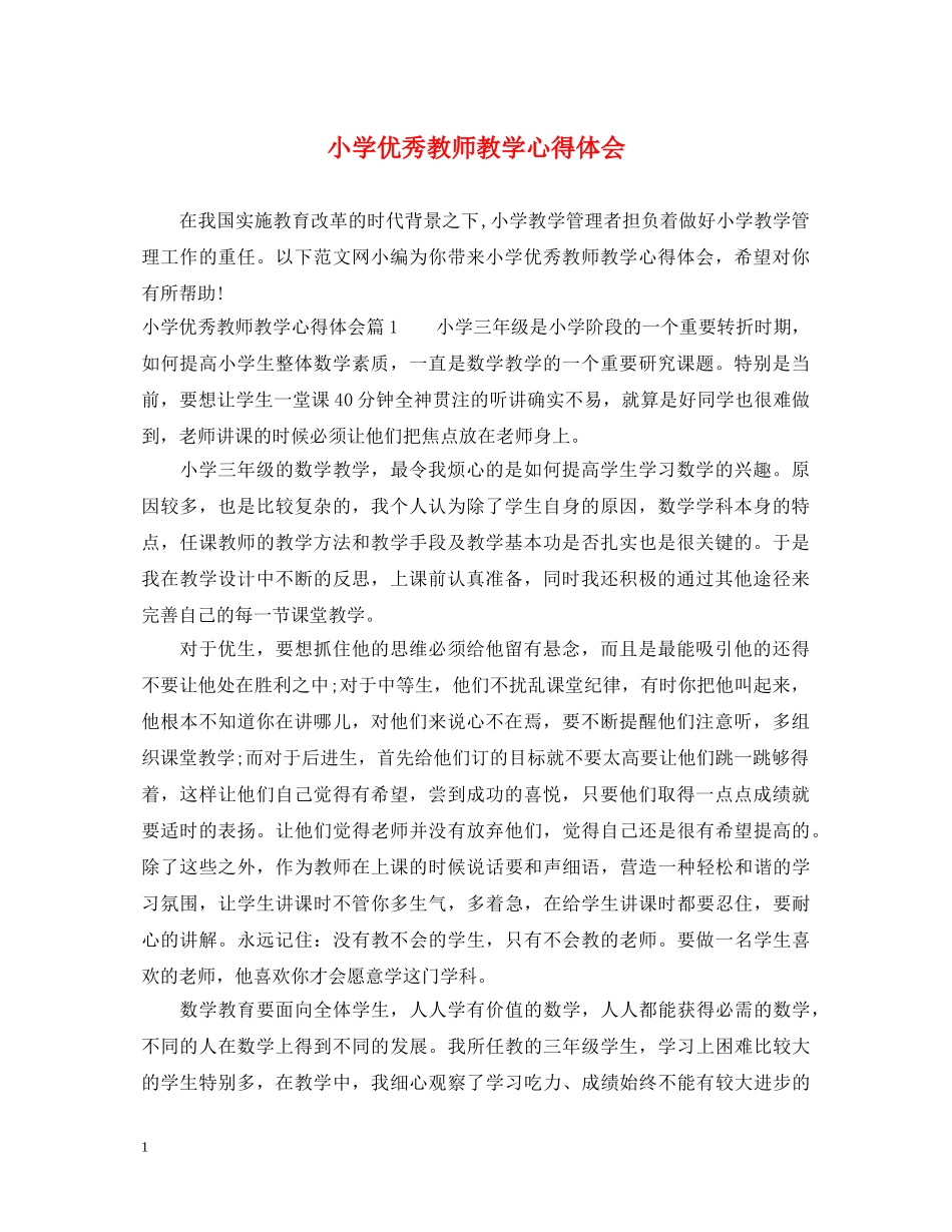 小学优秀教师教学心得体会 _第1页