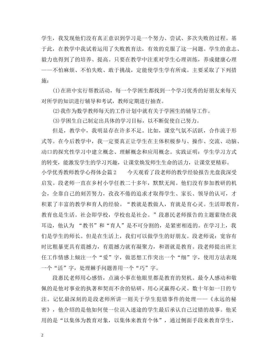 小学优秀教师教学心得体会 _第2页
