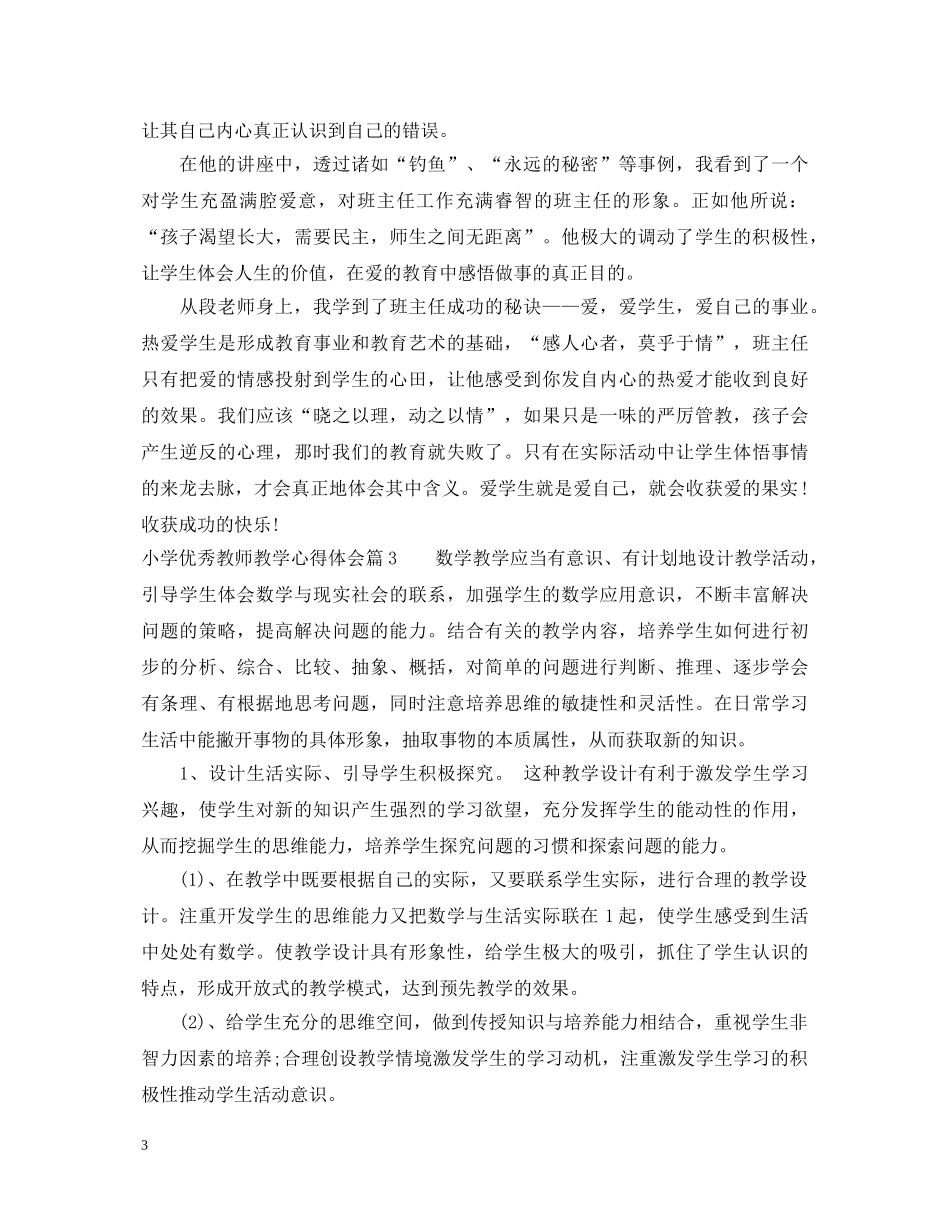 小学优秀教师教学心得体会 _第3页