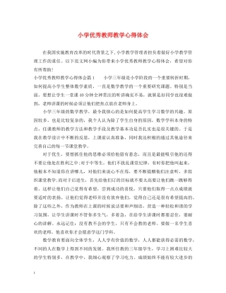 小学优秀教师教学心得体会 