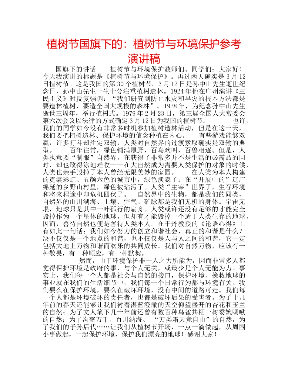 植树节国旗下的植树节与环境保护参考演讲稿 _第1页