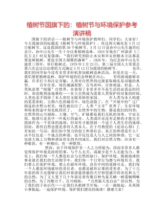植树节国旗下的植树节与环境保护参考演讲稿 
