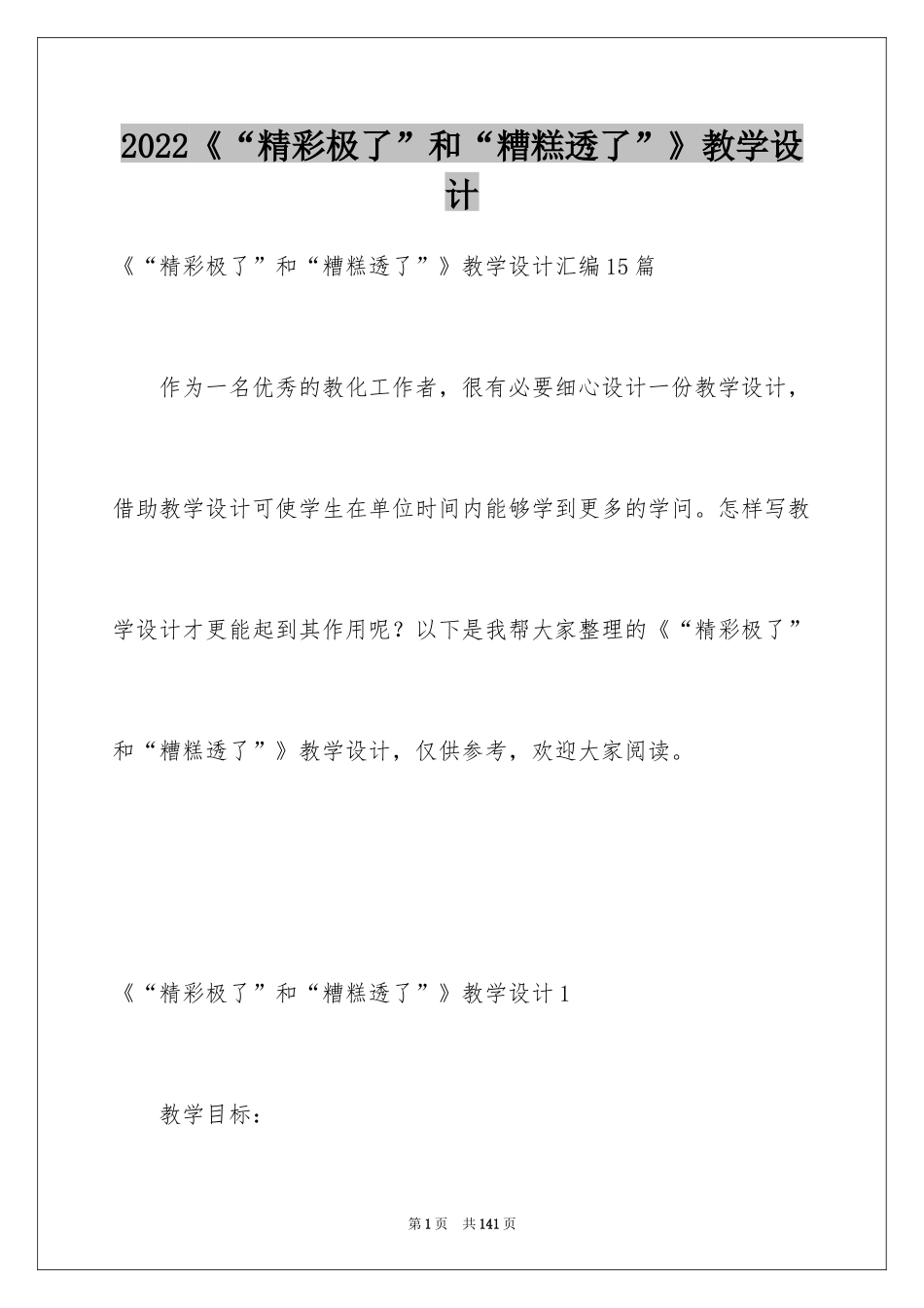 2024《“精彩极了”和“糟糕透了”》教学设计_第1页