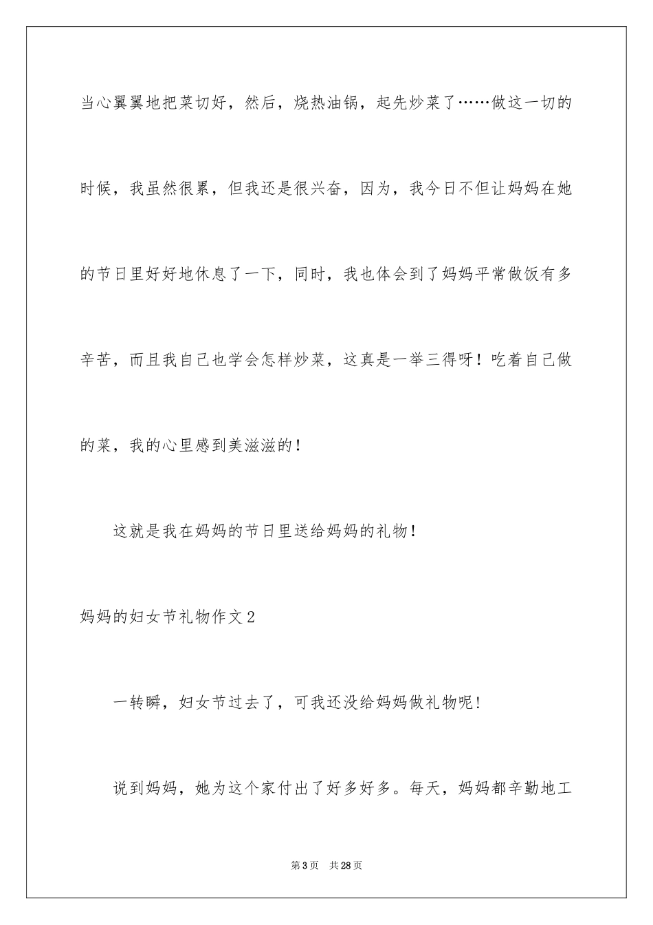 2024妈妈的妇女节礼物作文_第3页