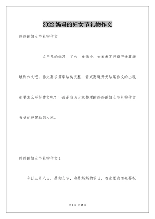 2024妈妈的妇女节礼物作文