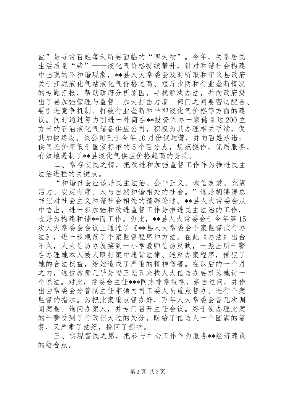 人大构建和谐社会工作总结 _第2页