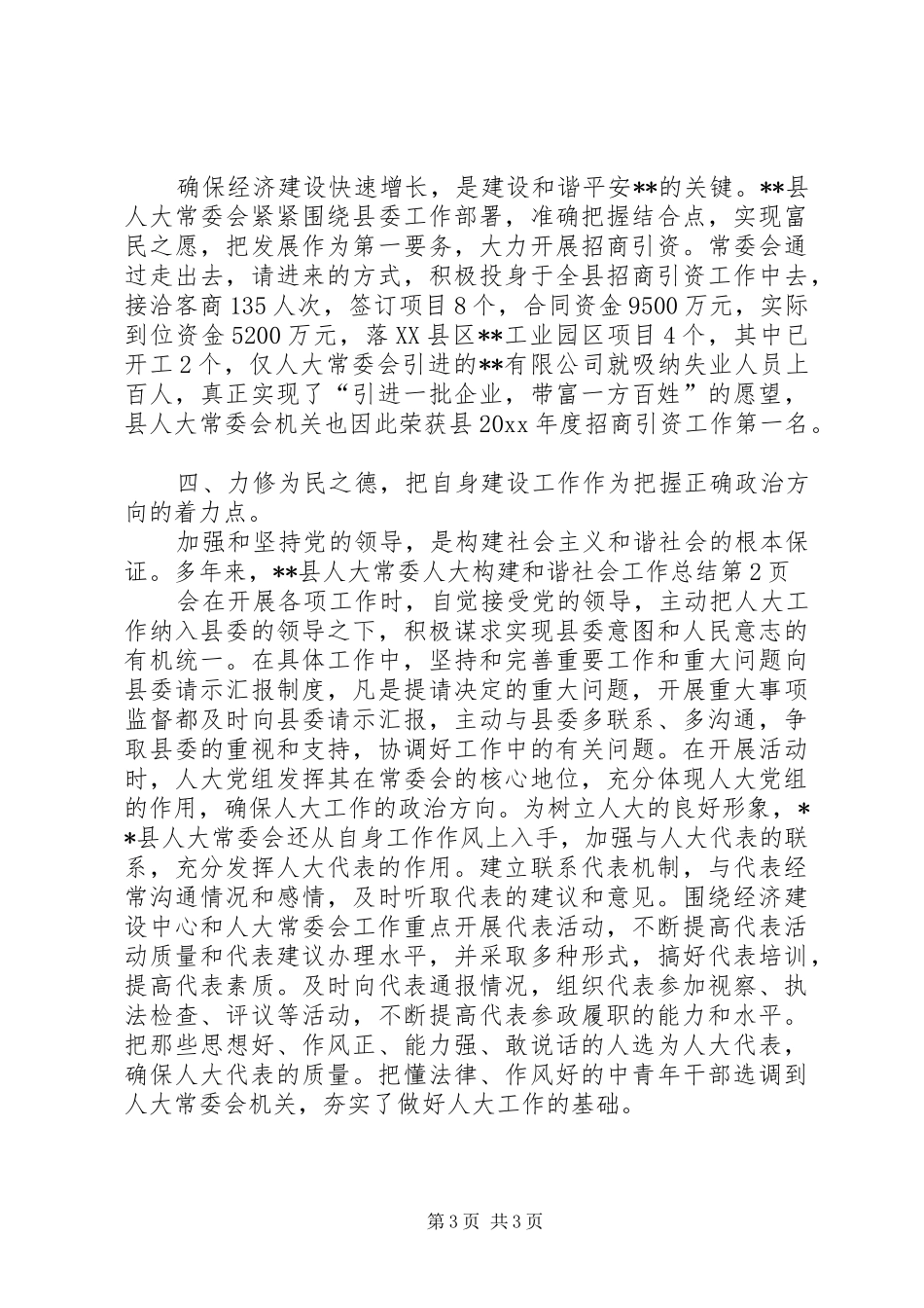人大构建和谐社会工作总结 _第3页
