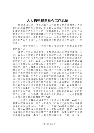 人大构建和谐社会工作总结 