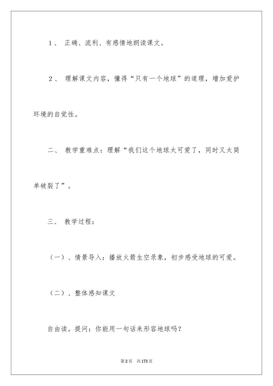 2024《只有一个地球》教学设计_8_第2页