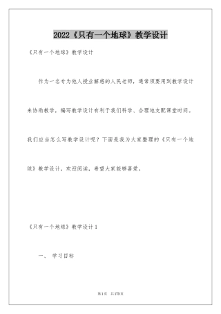 2024《只有一个地球》教学设计_8