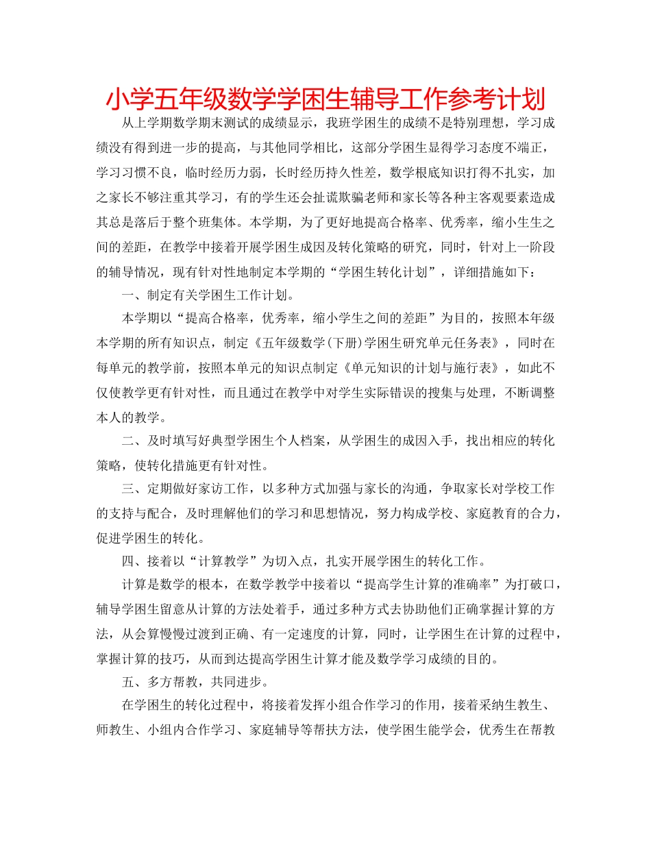小学五年级数学学困生辅导工作参考计划 _第1页