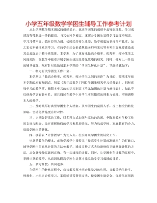小学五年级数学学困生辅导工作参考计划 