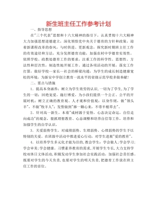新生班主任工作参考计划 