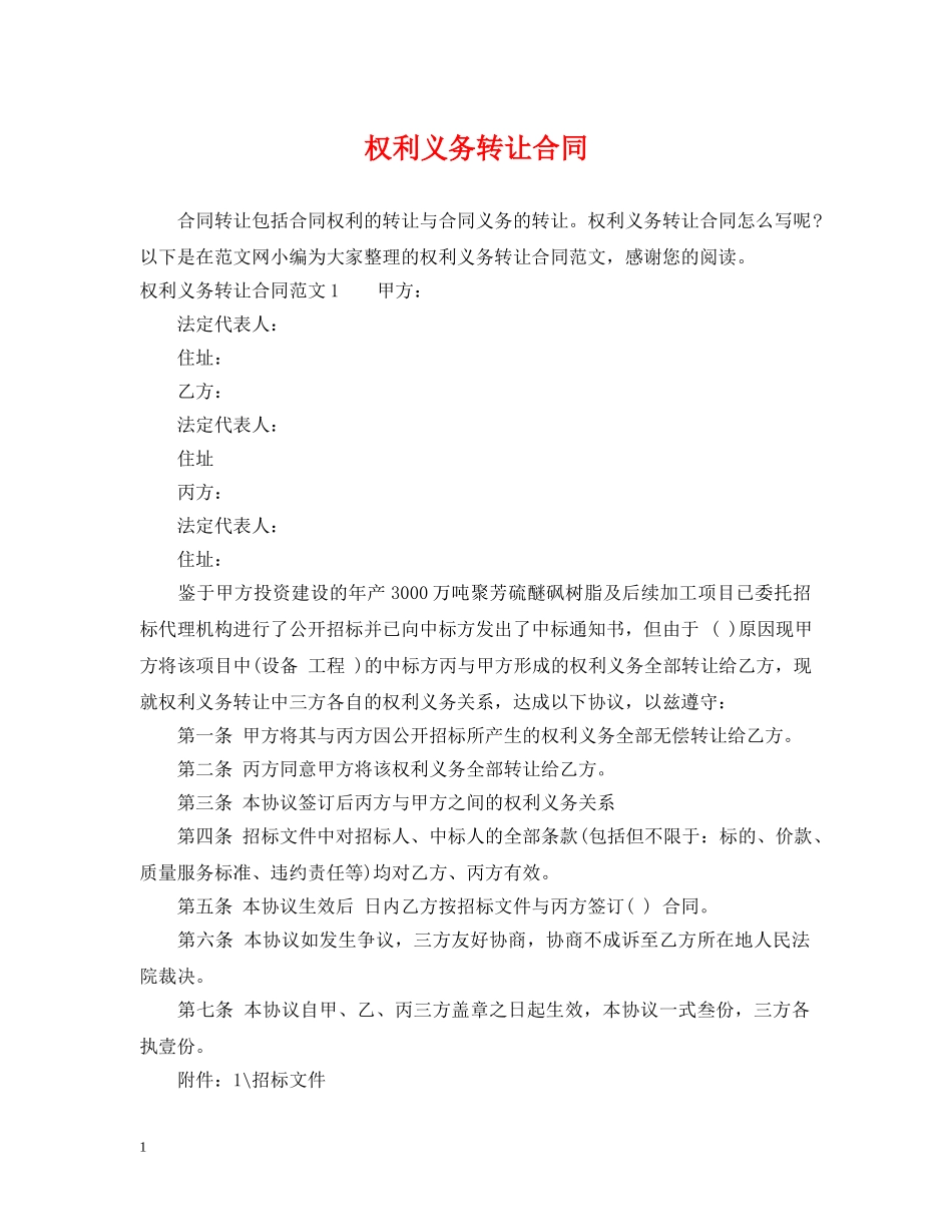 权利义务转让合同 _第1页