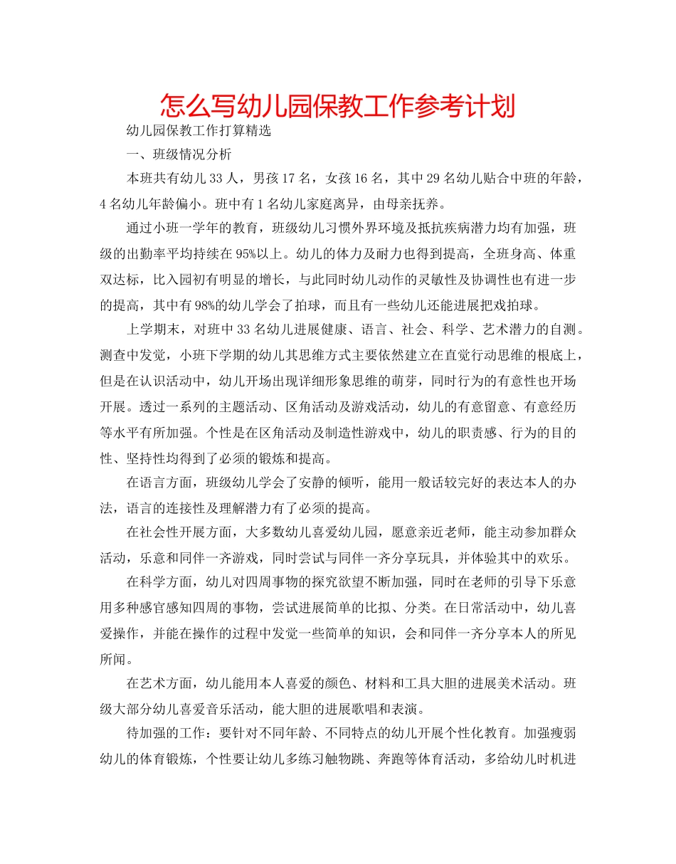 怎么写幼儿园保教工作参考计划 _第1页