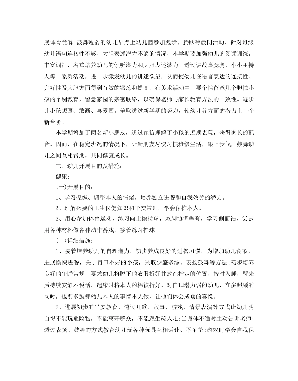 怎么写幼儿园保教工作参考计划 _第2页