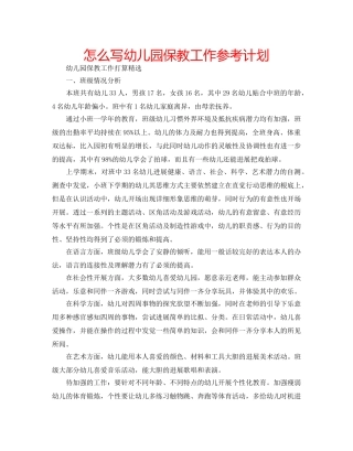 怎么写幼儿园保教工作参考计划 