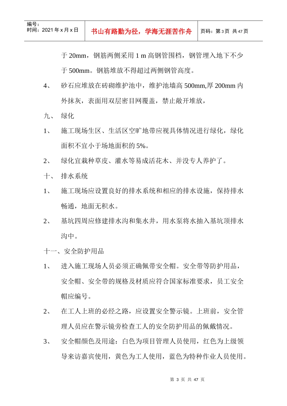 建筑安装有限公司安全生产文明施工现场管理标准_第3页