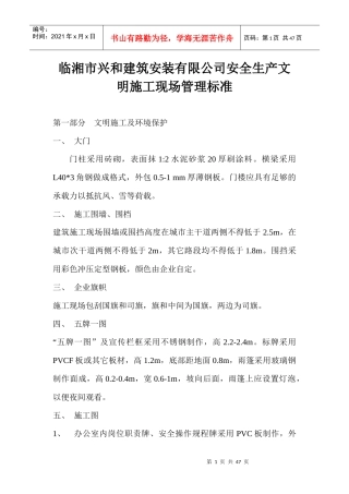 建筑安装有限公司安全生产文明施工现场管理标准