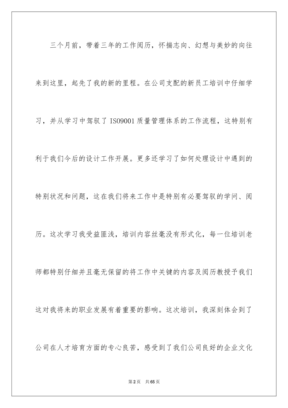2024优秀新员工发言稿_第2页