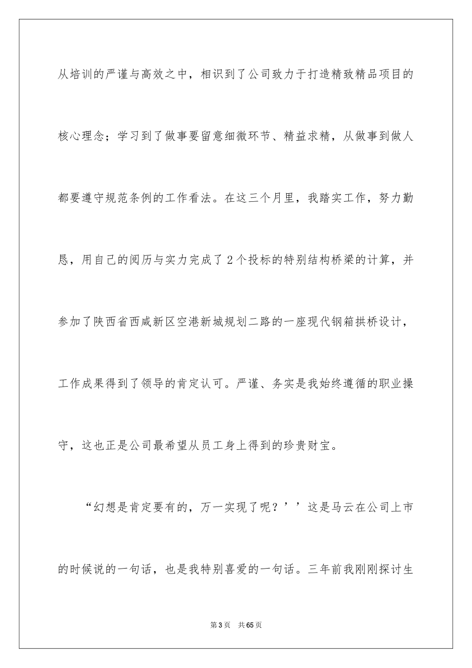 2024优秀新员工发言稿_第3页