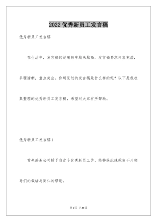 2024优秀新员工发言稿