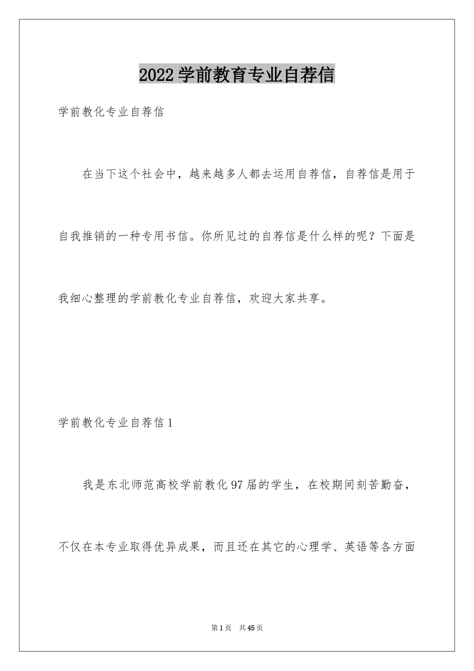2024学前教育专业自荐信_3_第1页