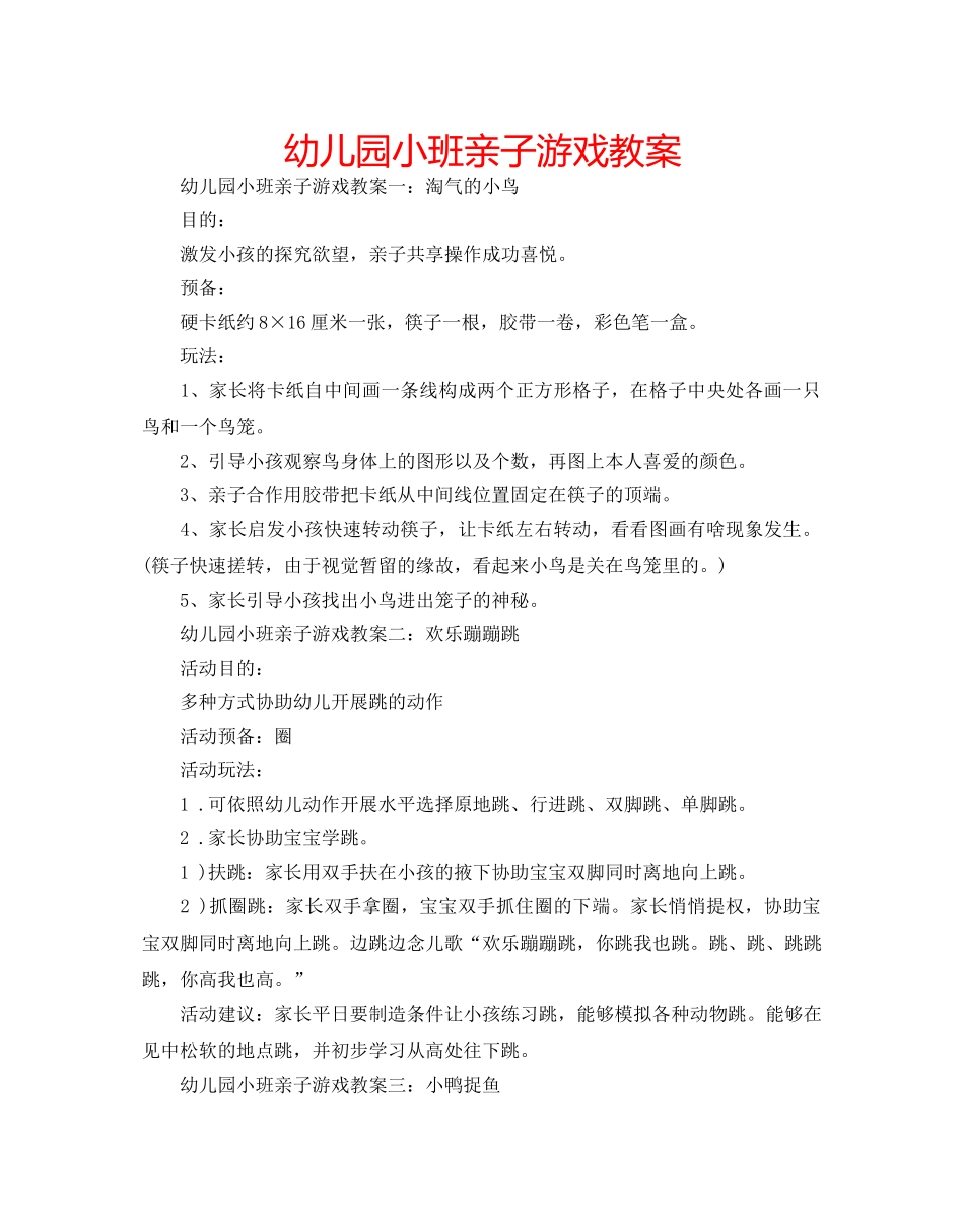 幼儿园小班亲子游戏教案 _第1页