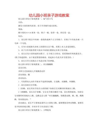 幼儿园小班亲子游戏教案 