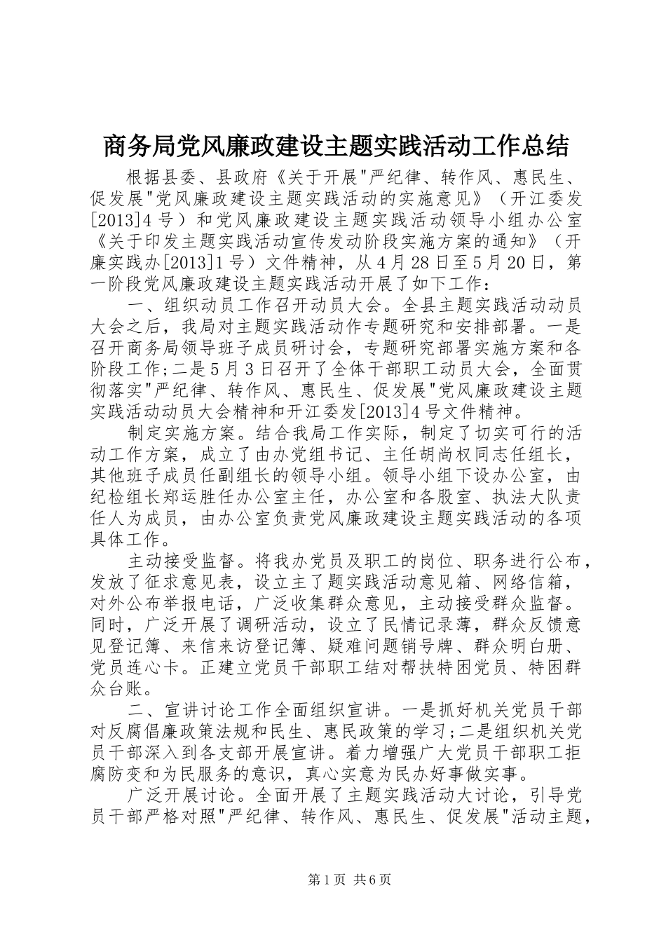 商务局党风廉政建设主题实践活动工作总结 _第1页