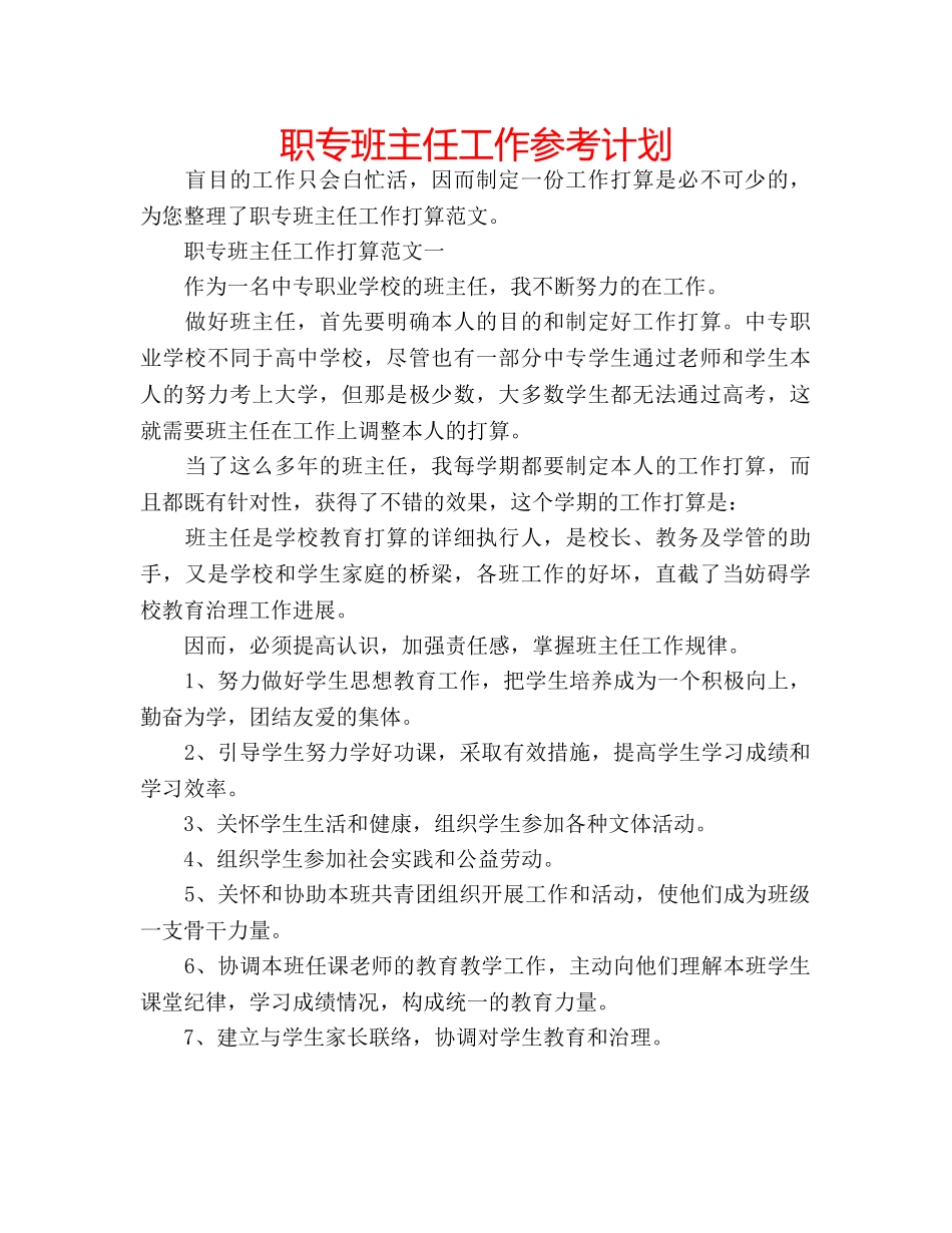 职专班主任工作参考计划 _第1页