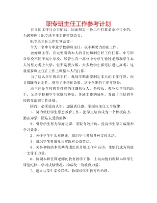 职专班主任工作参考计划 