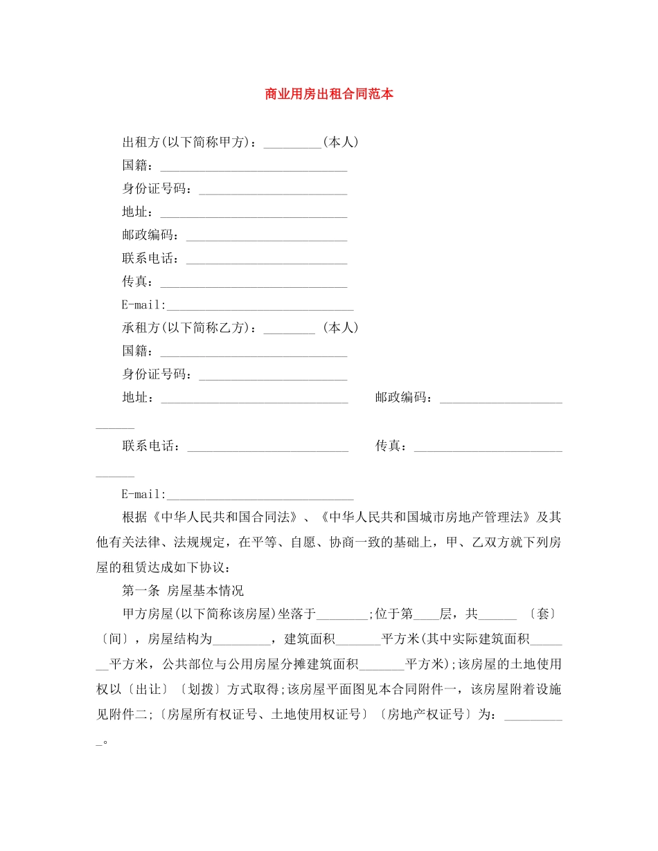商业用房出租合同范本 _第1页