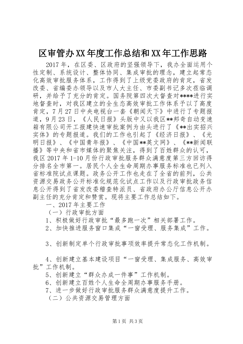 区审管办XX年度工作总结和XX年工作思路 _第1页