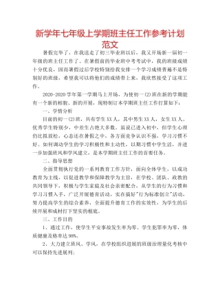 新学年七年级上学期班主任工作参考计划范文 