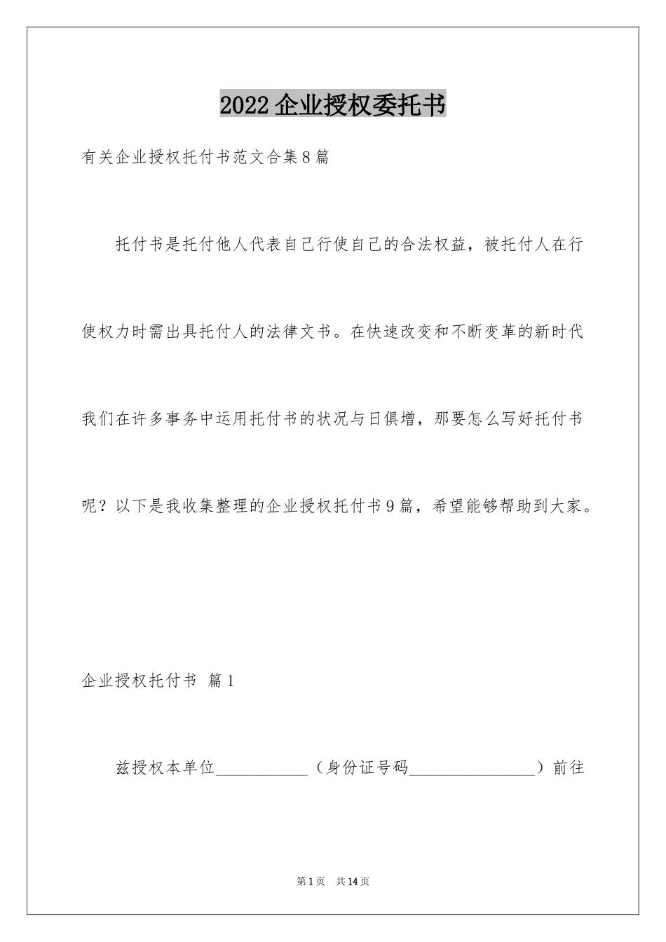 2024企业授权委托书_18_第1页