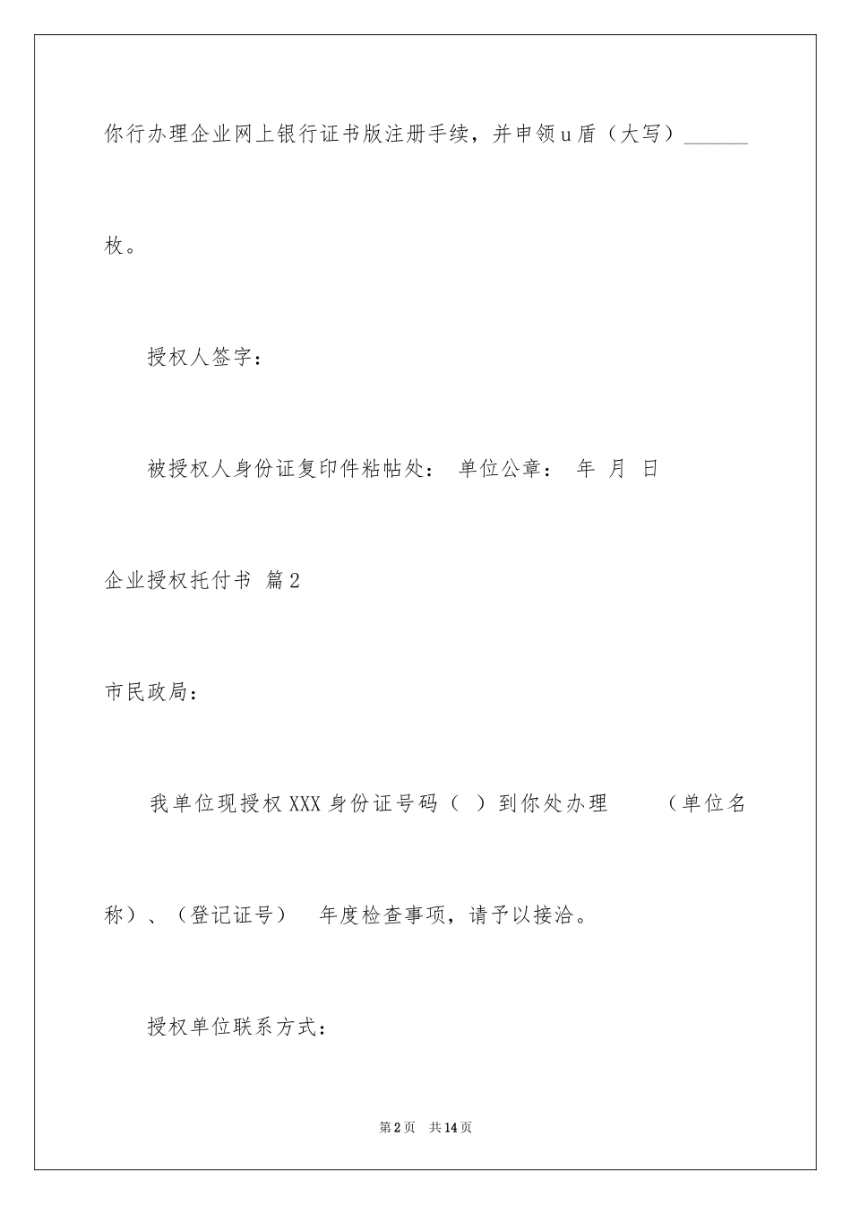 2024企业授权委托书_18_第2页