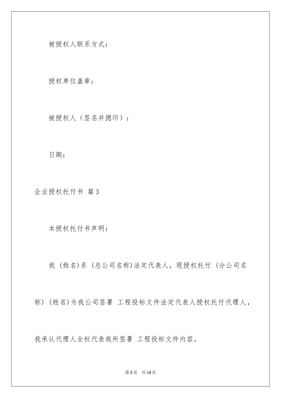 2024企业授权委托书_18_第3页