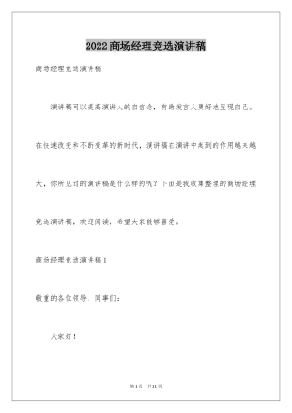 2024商场经理竞选演讲稿