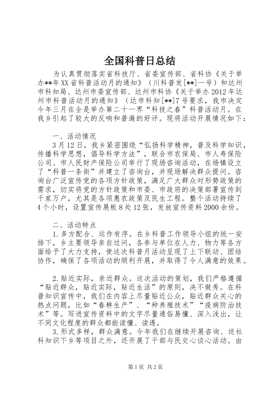 全国科普日总结 _第1页